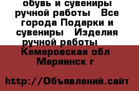 обувь и сувениры ручной работы - Все города Подарки и сувениры » Изделия ручной работы   . Кемеровская обл.,Мариинск г.